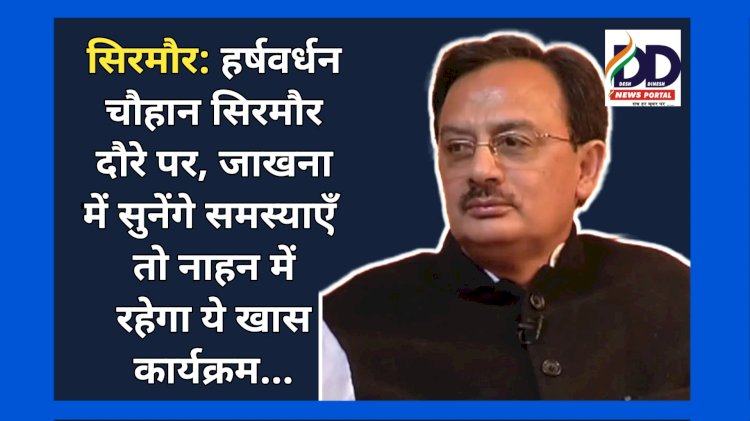 सिरमौर: हर्षवर्धन चौहान सिरमौर दौरे पर, जाखना में सुनेंगे समस्याएँ तो नाहन में रहेगा ये खास कार्यक्रम..  ddnewsportal.com