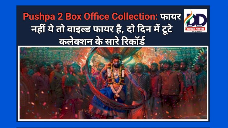 Pushpa 2 Box Office Collection: फायर नहीं ये तो वाइल्ड फायर है, दो दिन में टूटे कलेक्शन के सारे रिकाॅर्ड ddnewsportal.com