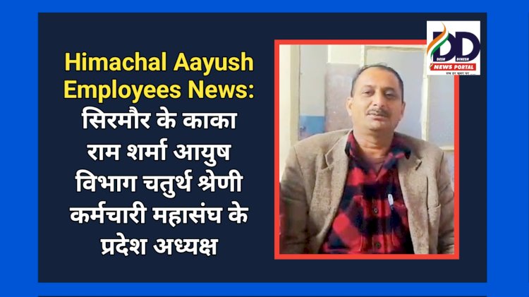 Himachal Aayush Employees News: सिरमौर के काका राम शर्मा आयुष विभाग चतुर्थ श्रेणी कर्मचारी महासंघ के प्रदेश अध्यक्ष ddnewsportal.com