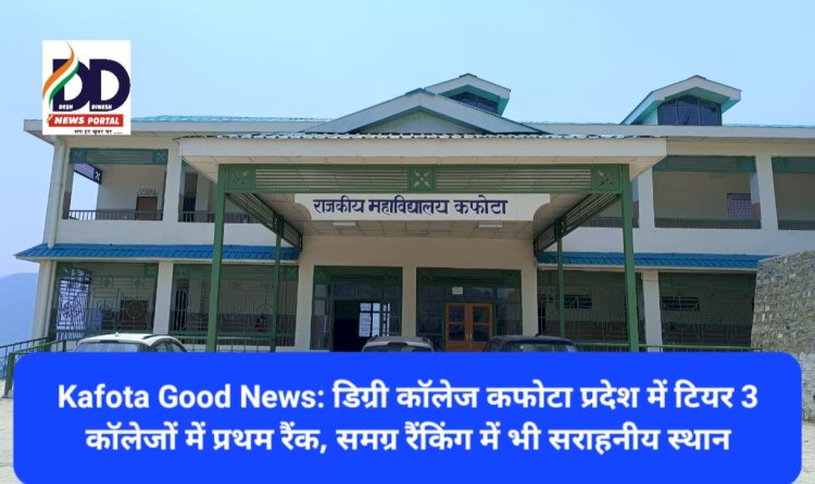 Kafota Good News: डिग्री कॉलेज कफोटा प्रदेश में टियर 3 कॉलेजों में प्रथम रैंक, समग्र रैंकिंग में भी सराहनीय स्थान ddnewsportal.com