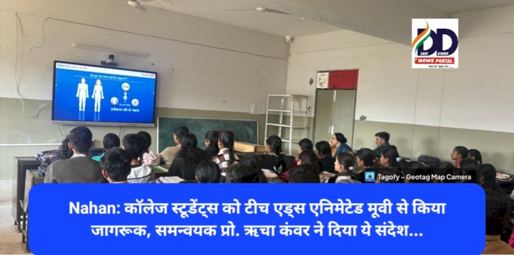 Nahan: कॉलेज स्टूडेंट्स को टीच एड्स एनिमेटेड मूवी से किया जागरूक, समन्वयक प्रो. ऋचा कंवर ने दिया ये संदेश... ddnewsportal.com