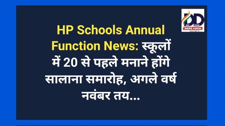 HP Schools Annual Function News: स्कूलों में 20 से पहले मनाने होंगे सालाना समारोह, अगले वर्ष नवंबर तय... ddnewsportal.com