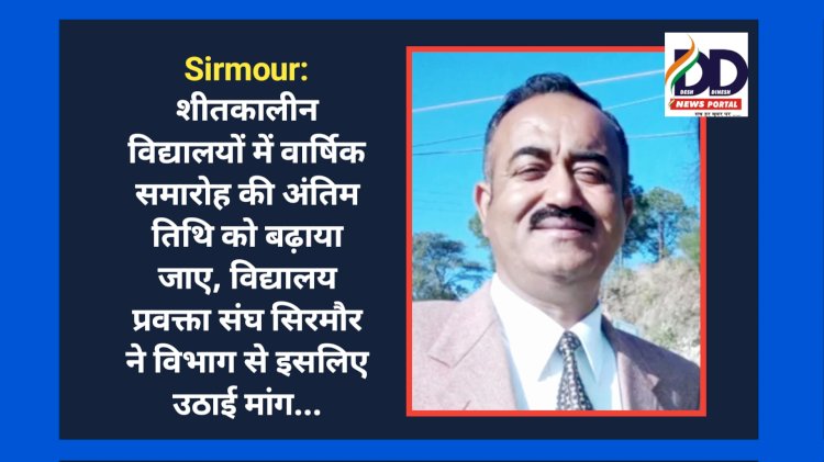 Sirmour: शीतकालीन विद्यालयों में वार्षिक समारोह की अंतिम तिथि को बढ़ाया जाए- विद्यालय प्रवक्ता संघ  ddnewsportal.com