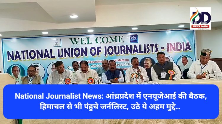 National Journalist News: आंध्रप्रदेश में एनयूजेआई की बैठक, हिमाचल से भी पंहुचे जर्नलिस्ट, उठे ये अहम मुद्दे...  ddnewsportal.com