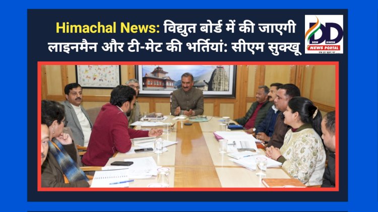 Himachal News: विद्युत बोर्ड में की जाएगी लाइनमैन और टी-मेट की भर्तियां: सीएम सुक्खू ddnewsportal.com