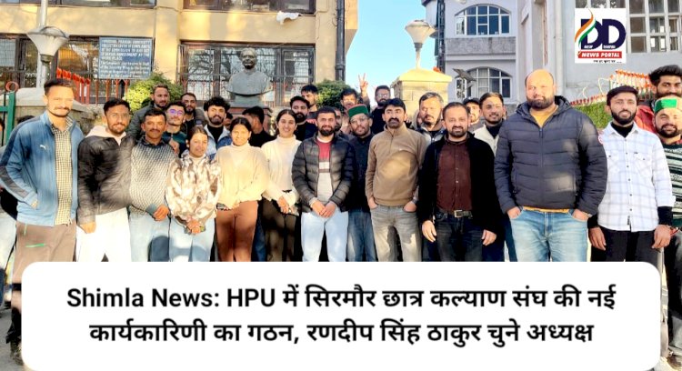 Shimla News: HPU में सिरमौर छात्र कल्याण संघ की नई कार्यकारिणी का गठन, रणदीप सिंह ठाकुर चुने अध्यक्ष ddnewsportal.com