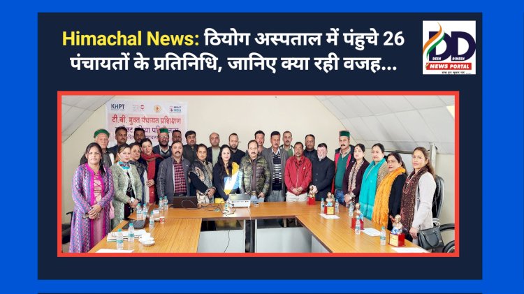 Himachal News: ठियोग अस्पताल में पंहुचे 26 पंचायतों के प्रतिनिधि, जानिए क्या रही वजह... ddnewsportal.com