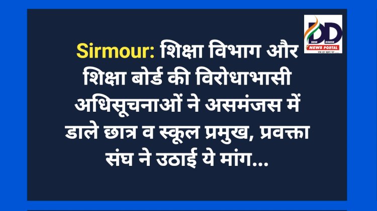 Sirmour: शिक्षा विभाग और शिक्षा बोर्ड की विरोधाभासी अधिसूचनाओं ने असमंजस में डाले छात्र व स्कूल प्रमुख, जानिए क्यों...  ddnewsportal.com