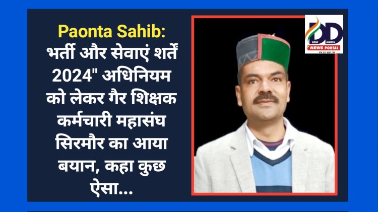 Paonta Sahib: भर्ती और सेवाएं शर्तें 2024" अधिनियम को लेकर गैर शिक्षक कर्मचारी महासंघ सिरमौर का आया बयान, कहा कुछ ऐसा... ddnewsportal.com