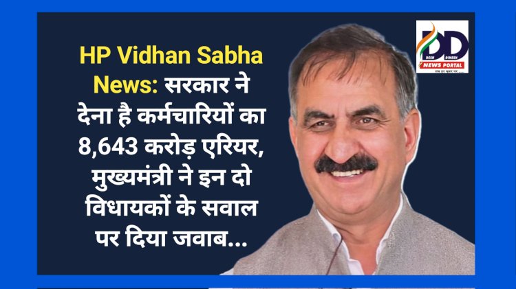 HP Vidhan Sabha News: सरकार ने देना है कर्मचारियों का 8,643 करोड़ रुपए एरियर: मुख्यमंत्री  ddnewsportal.com