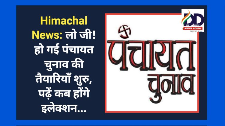 Himachal News: लो जी! हो गई पंचायत चुनाव की तैयारियाँ शुरु, पढ़ें कब होंगे इलेक्शन... ddnewsportal.com