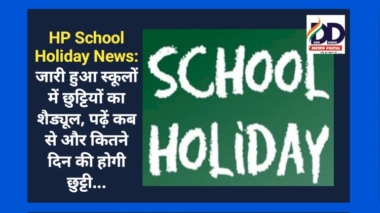 HP School Holiday News: जारी हुआ स्कूलों में छुट्टियों का शैड्यूल, पढ़ें कब से और कितने दिन की होगी छुट्टी... ddnewsportal.com