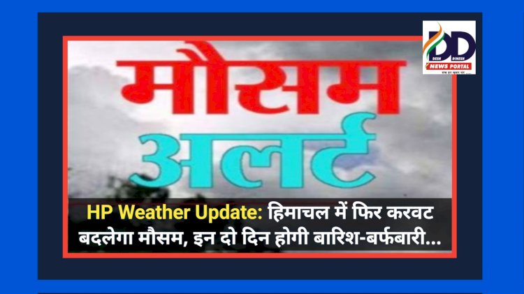 HP Weather Update: हिमाचल में फिर करवट बदलेगा मौसम, इन दो दिन होगी बारिश-बर्फबारी... ddnewsportal.com