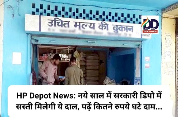 HP Depot News: नये साल में सरकारी डिपो में सस्ती मिलेगी ये दाल, पढ़ें कितने रुपये घटे दाम... ddnewsportal.com