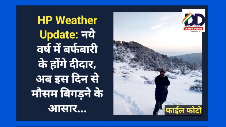 HP Weather Update: नये वर्ष में बर्फबारी के होंगे दीदार, अब इस दिन से मौसम बिगड़ने के आसार... ddnewsportal.com