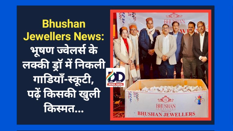 Bhushan Jewellers News: भूषण ज्वेलर्स के लक्की ड्राॅ में निकली गाडियाँ-स्कूटी, पढ़ें किसकी खुली किस्मत... ddnewsportal.com