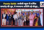Paonta Sahib: अजौली स्कूल में वार्षिक समारोह की धूम, ये गणमान्य अतिथि रहे मौजूद...  ddnewsportal.com