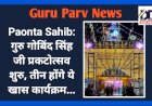 Paonta Sahib: गुरु गोबिंद सिंह जी प्रकटोत्सव शुरु, तीन होंगे ये खास कार्यक्रम... ddnewsportal.com