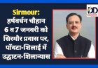 Sirmour: हर्षवर्धन चौहान 6 व 7 जनवरी को सिरमौर प्रवास पर, पाँवटा-शिलाई में उद्घाटन-शिलान्यास ddnewsportal.com