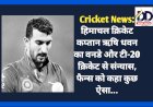 Cricket News: हिमाचल क्रिकेट कप्तान ऋषि धवन का वनडे और टी-20 क्रिकेट से संन्यास, फैन्स को कहा कुछ ऐसा... ddnewsportal.com