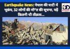 Earthquake News: नेपाल की घाटी में भूकंप, 32 लोगों की मौ*त की सूचना, पढ़ें कितनी थी तीव्रता... ddnewsportal.com