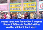 Paonta Sahib: भारत विकास परिषद ने रामपुरघाट विद्यालय में शिक्षिका और विद्यार्थियों को किया सम्मानित, अथितियों ने दिया ये संदेश... ddnewsportal.com