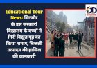 Educational Tour News: सिरमौर के इस सरकारी विद्यालय के बच्चों ने गिरि विद्युत गृह का किया भ्रमण