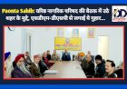 Paonta Sahib: वरिष्ठ नागरिक परिषद की बैठक में उठे शहर के मुद्दे, एसडीएम-डीएसपी से लगाई ये गुहार... ddnewsportal.com