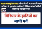 Haati Maaghi News: माँ काली की आराधना के साथ शनिवार से शुरु होगा माघी पर्व, गिरिपार क्षेत्र में सदियों से निभाई जा रही परंपरा ddnewsportal.com