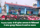 Paonta Sahib: जे सी जुनेजा अस्पताल के चिकित्सकों ने जांचा सूरजपुर विद्यालय के छात्रों का स्वास्थ्य ddnewsportal.com