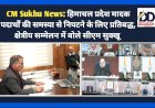 CM Sukhu News: हिमाचल प्रदेश मादक पदार्थों की समस्या से निपटने के लिए प्रतिबद्ध, क्षेत्रीय सम्मेलन में बोले सीएम सुक्खू  ddnewsportal.com