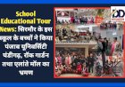 School Educational Tour News: सिरमौर के इस स्कूल के बच्चों ने किया पंजाब यूनिवर्सिटी चंडीगढ़, रॉक गार्डन तथा एलांते मॉल का भ्रमण  ddnewsportal.com