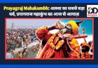 Prayagraj Mahakumbh: आस्था का सबसे बड़ा पर्व, प्रयागराज महाकुंभ का आज से आगाज़ ddnewsportal.com