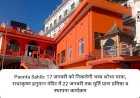 Paonta Sahib: 17 जनवरी को निकलेगी भव्य शोभा यात्रा, राधाकृष्ण हनुमान मंदिर में 22 जनवरी तक मूर्ति प्राण प्रतिष्ठा व स्थापना कार्यक्रम ddnewsportal.com