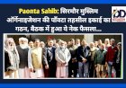 Paonta Sahib: सिरमौर मुस्लिम ऑर्गेनाइजेशन की पाँवटा तहसील इकाई का गठन, बैठक में हुआ ये नेक फैसला... ddnewsportal.com
