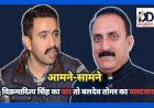 हिमाचल आमने-सामने: विक्रमादित्य का जयराम ठाकुर पर वार तो बलदेव तोमर का पीडब्ल्यूडी मिनिस्टर पर पलटवार ddnewsportal.com