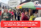 Paonta Sahib: बस अड्डे पर अतिक्रमण के खिलाफ सख्त हुआ परिवहन निगम, पुलिस बुलाकर दी लास्ट वार्निंग... ddnewsportal.com