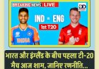 IND vs ENG T20: भारत-इंग्लैंड के बीच पहला टी20 मैच आज शाम, पढ़ें भारत की स्ट्रेटेजी... ddnewsportal.com