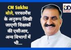 CM Sukhu बोले, परफार्मेंस के अनुरूप लिखी जाएगी शिक्षकों की एसीआर, अन्य विभागों में भी... ddnewsportal.com