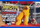 Achievement: कर्तव्य पथ पर दिखेगी सिरमौर के हाटी जनजातीय क्षेत्र के सिंहटू नृत्य की झलक  ddnewsportal.com