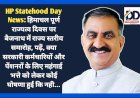 HP Statehood Day News: हिमाचल पूर्ण राज्यत्व दिवस पर बैजनाथ में राज्य स्तरीय समारोह ddnewsportal.com
