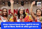 Winter Carnival Beauty News: सुहानी के नाम शरद सुंदरी का खिताब, सिरमौर की अमिशा दूसरे स्थान पर ddnewsportal.com
