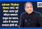 Jairam Thakur News: UCC को लेकर आया पूर्व सीएम जयराम ठाकुर का बयान, प्रदेश में भाजपा सरकार होती तो... ddnewsportal.com