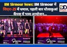 IIM Sirmour News: IIM Sirmour में सिएरा-25 में धमाल, पहली बार धौलाकुआं कैंपस में भव्य आयोजन... ddnewsportal.com