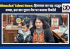 Himachal Talent News: हिमाचल का यह अद्भुत बच्चा, इस बार गूगल मैप पर बनाया रिकॉर्ड ddnewsportal.com