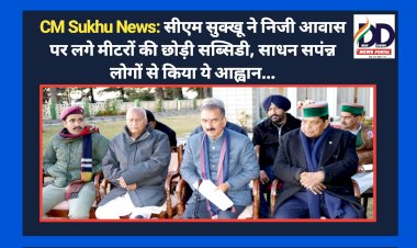 CM Sukhu News: सीएम सुक्खू ने निजी आवास पर लगे मीटरों की छोड़ी सब्सिडी, साधन सपंन्न लोगों से किया ये आह्वान... ddnewsportal.com