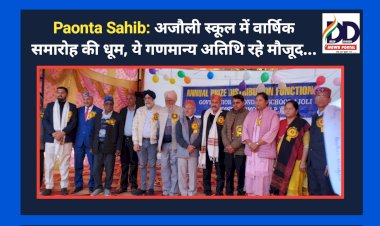 Paonta Sahib: अजौली स्कूल में वार्षिक समारोह की धूम, ये गणमान्य अतिथि रहे मौजूद...  ddnewsportal.com