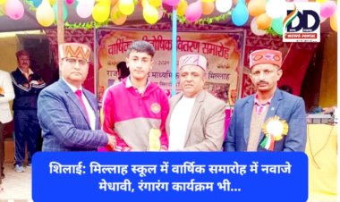 शिलाई: मिल्लाह स्कूल में वार्षिक समारोह में नवाजे मेधावी, रंगारंग कार्यक्रम भी...  ddnewsportal.com