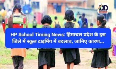 HP School Timing News: हिमाचल प्रदेश के इस जिले में स्कूल टाइमिंग में बदलाव, जानिए कारण... ddnewsportal.com
