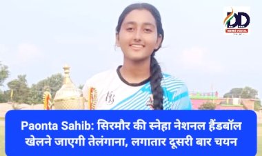 Paonta Sahib: सिरमौर की स्नेहा नेशनल हैंडबॉल खेलने जाएगी तेलंगाना, लगातार दूसरी बार चयन ddnewsportal.com